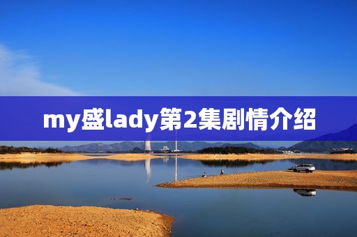my盛lady第2集剧情介绍