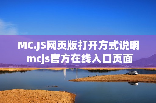 MC.JS网页版打开方式说明 mcjs官方在线入口页面