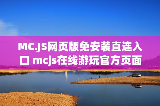 MC.JS网页版免安装直连入口 mcjs在线游玩官方页面