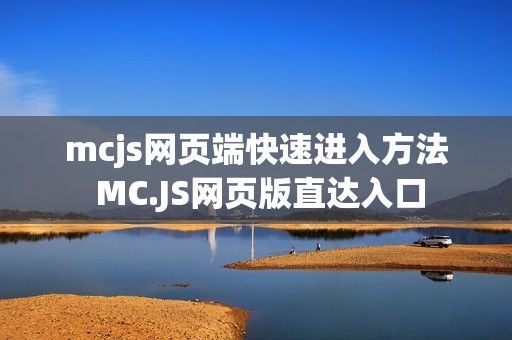 mcjs网页端快速进入方法 MC.JS网页版直达入口