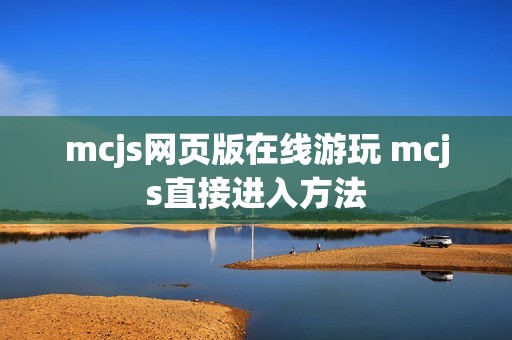 mcjs网页版在线游玩 mcjs直接进入方法