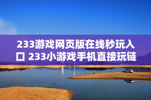233游戏网页版在线秒玩入口 233小游戏手机直接玩链接