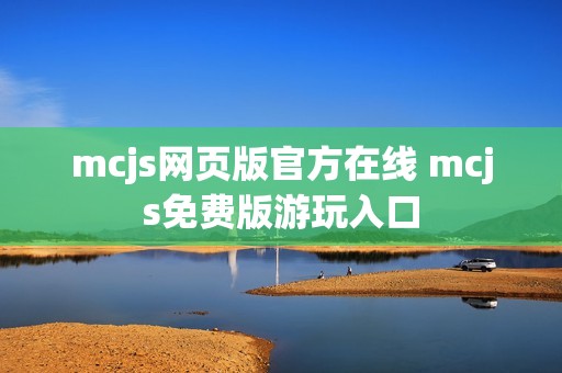 mcjs网页版官方在线 mcjs免费版游玩入口
