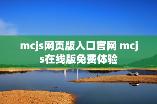 mcjs网页版入口官网 mcjs在线版免费体验