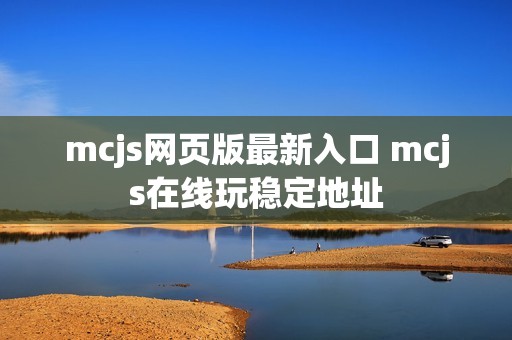 mcjs网页版最新入口 mcjs在线玩稳定地址