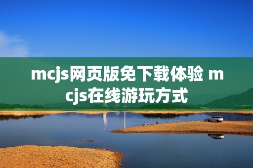 mcjs网页版免下载体验 mcjs在线游玩方式