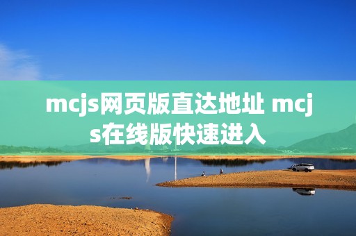 mcjs网页版直达地址 mcjs在线版快速进入