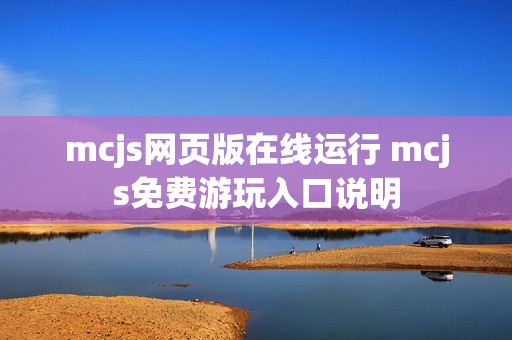 mcjs网页版在线运行 mcjs免费游玩入口说明