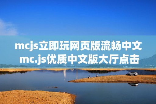 mcjs立即玩网页版流畅中文 mc.js优质中文版大厅点击立玩