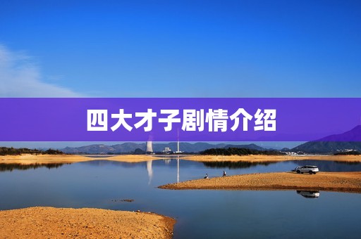 四大才子剧情介绍