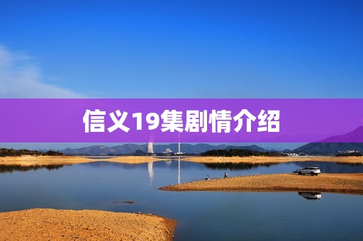 信义19集剧情介绍