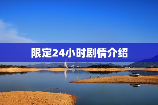 限定24小时剧情介绍