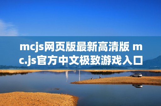 mcjs网页版最新高清版 mc.js官方中文极致游戏入口