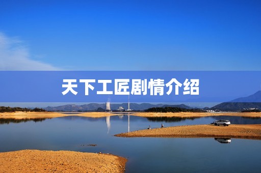 天下工匠剧情介绍