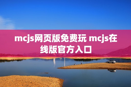 mcjs网页版免费玩 mcjs在线版官方入口