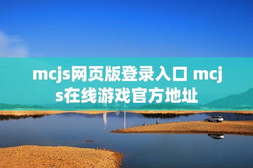 mcjs网页版登录入口 mcjs在线游戏官方地址