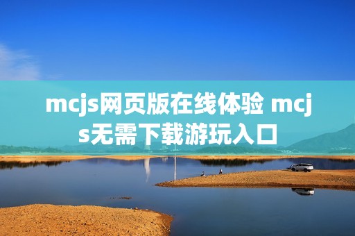 mcjs网页版在线体验 mcjs无需下载游玩入口