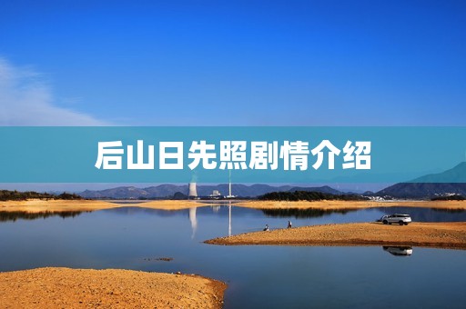 后山日先照剧情介绍