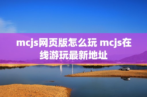 mcjs网页版怎么玩 mcjs在线游玩最新地址