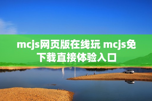 mcjs网页版在线玩 mcjs免下载直接体验入口