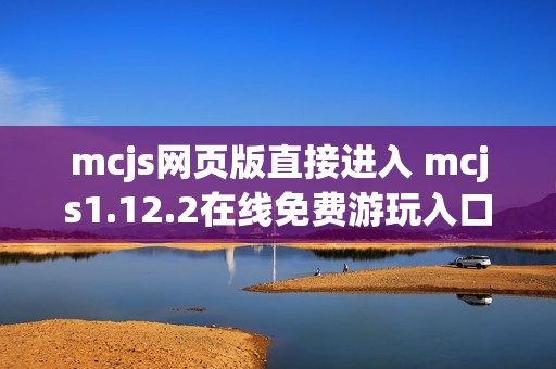 mcjs网页版直接进入 mcjs1.12.2在线免费游玩入口