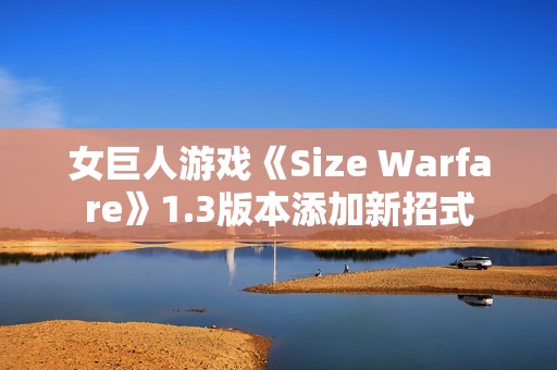 女巨人游戏《Size Warfare》1.3版本添加新招式