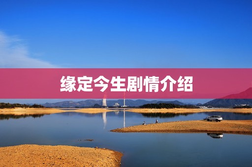 缘定今生剧情介绍