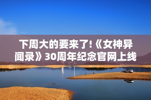 下周大的要来了!《女神异闻录》30周年纪念官网上线