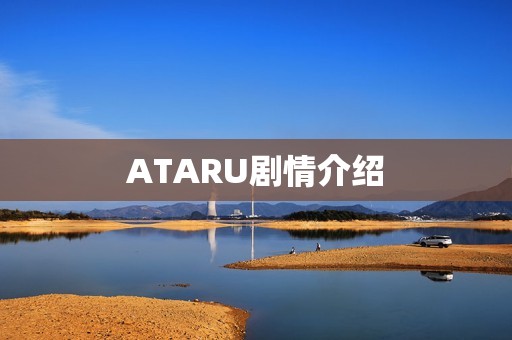 ATARU剧情介绍