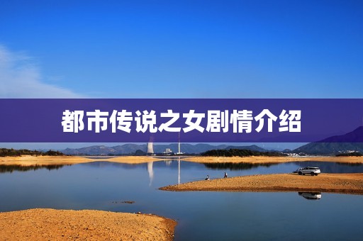 都市传说之女剧情介绍