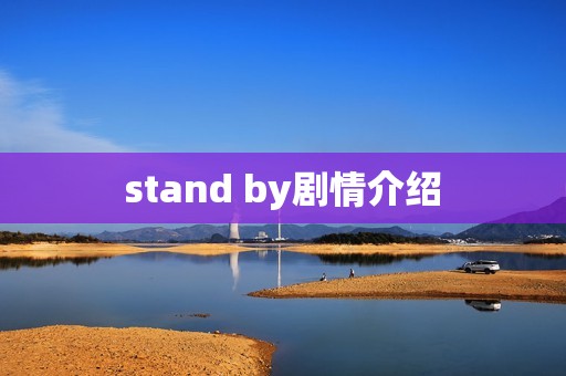 stand by剧情介绍