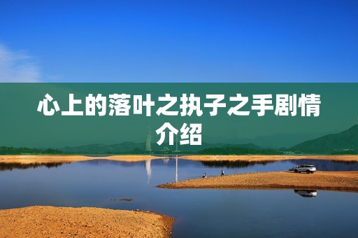 心上的落叶之执子之手剧情介绍