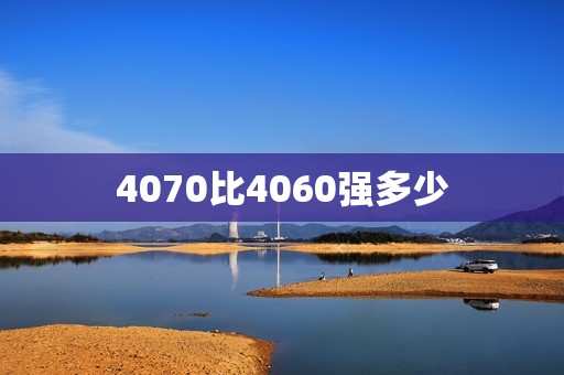 4070比4060强多少