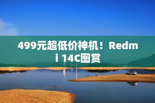 499元超低价神机！Redmi 14C图赏