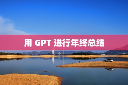 用 GPT 进行年终总结