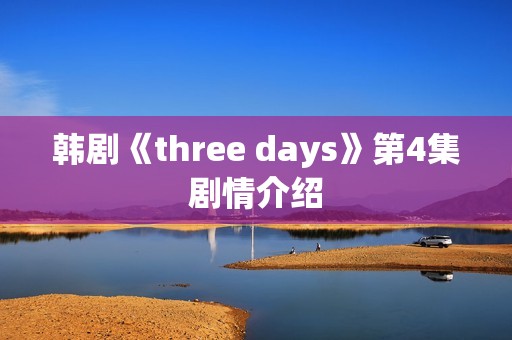 韩剧《three days》第4集剧情介绍