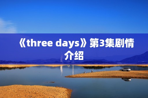 《three days》第3集剧情介绍