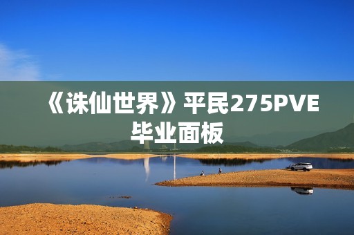 《诛仙世界》平民275PVE毕业面板