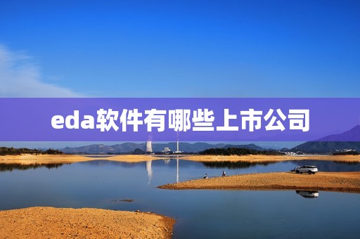 eda软件有哪些上市公司