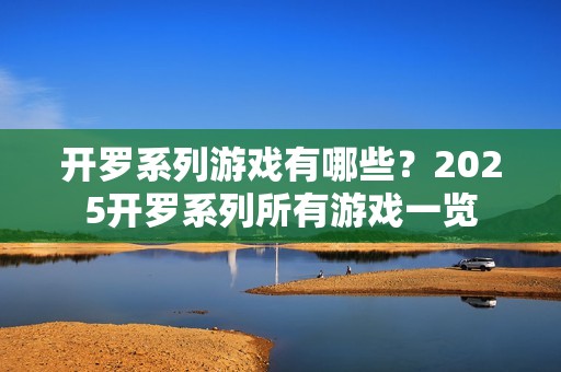 开罗系列游戏有哪些？2025开罗系列所有游戏一览