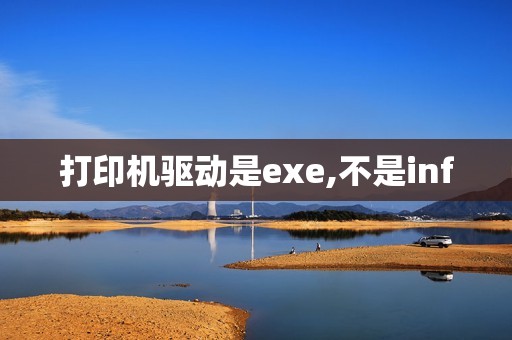 打印机驱动是exe,不是inf