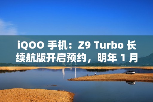 iQOO 手机：Z9 Turbo 长续航版开启预约，明年 1 月见