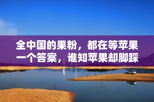 全中国的果粉，都在等苹果一个答案，谁知苹果却脚踩3只船？