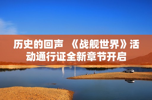 历史的回声  《战舰世界》活动通行证全新章节开启