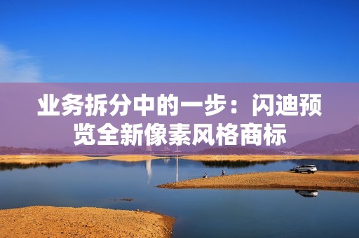 业务拆分中的一步：闪迪预览全新像素风格商标