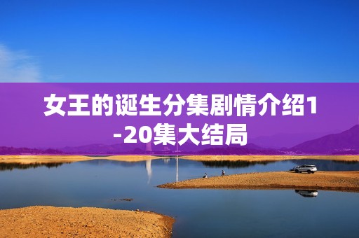 女王的诞生分集剧情介绍1-20集大结局