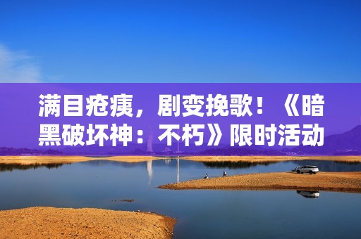 满目疮痍，剧变挽歌！《暗黑破坏神：不朽》限时活动【浩劫前夕】开启炼狱倒计时