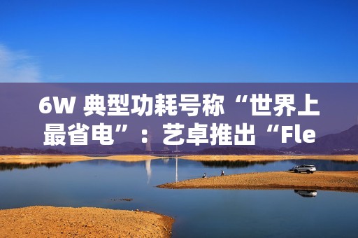 6W 典型功耗号称“世界上最省电”：艺卓推出“FlexScan FLT”23.8 英寸 1080P 60Hz 显示器