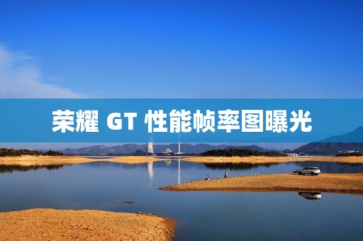 荣耀 GT 性能帧率图曝光