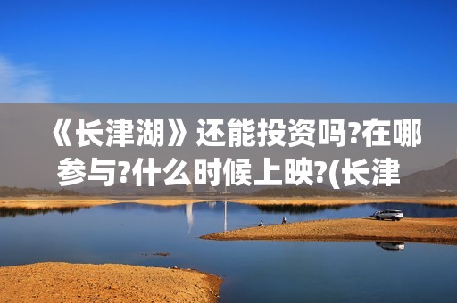 《长津湖》还能投资吗?在哪参与?什么时候上映?(长津湖还有没有后续)